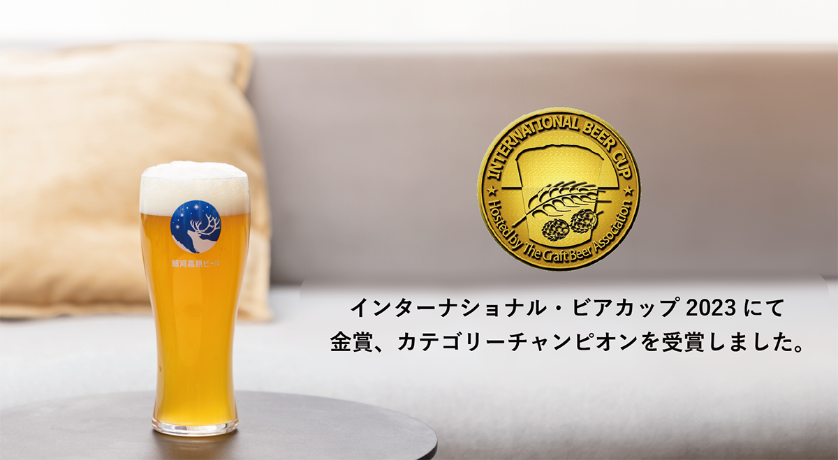 銀河高原ビールがインターナショナル・ビアカップ2023にて金賞を受賞しました