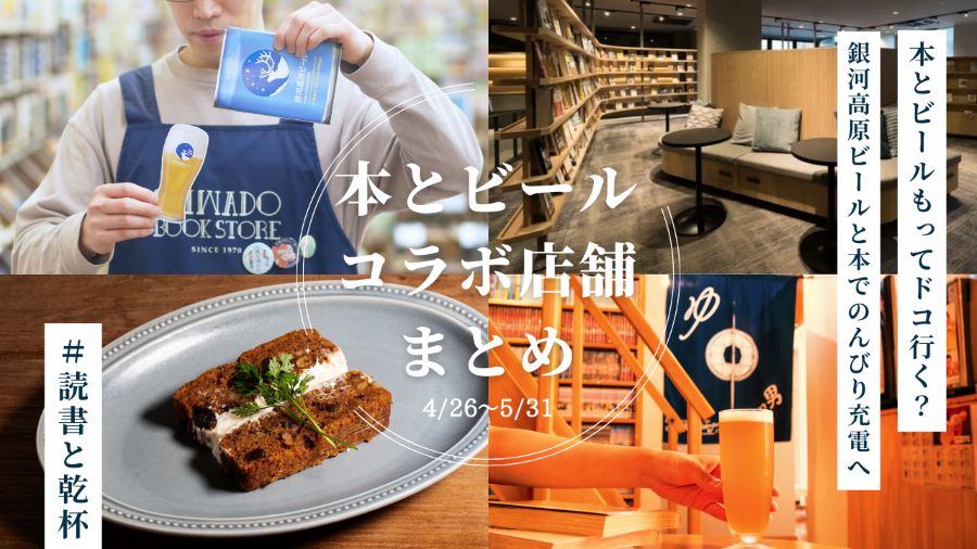 【全国10店舗】本と銀河高原ビール体験コラボ店舗まとめ｜おふろcafeや蔦屋書店など #読書と乾杯