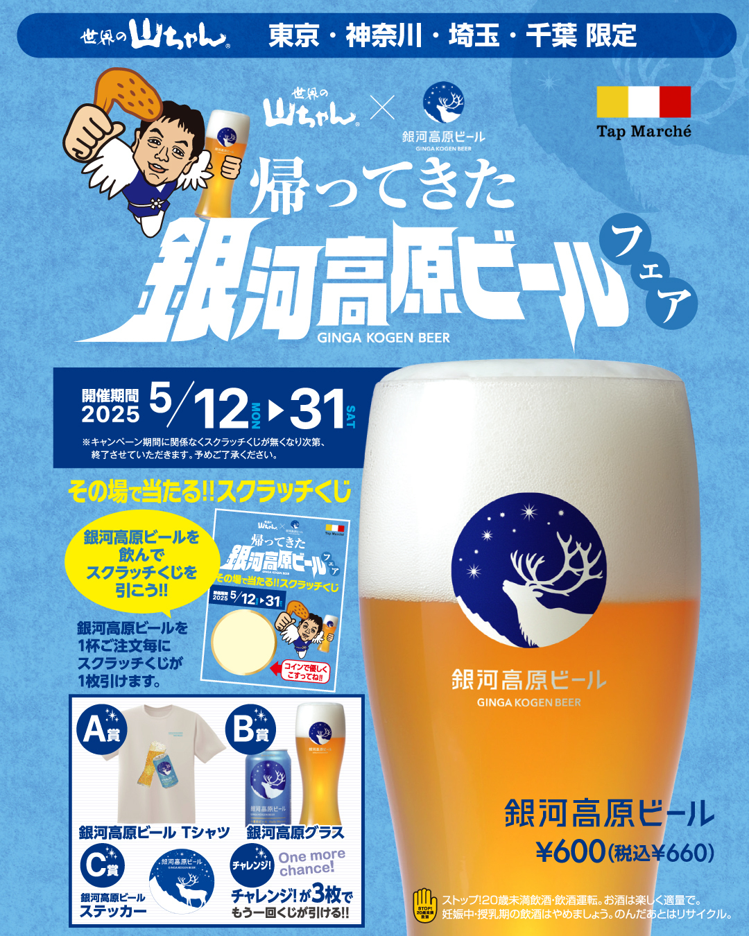 世界の山ちゃん「帰ってきた 銀河高原ビールフェア」開催！ 東京・神奈川・埼玉・千葉エリア限定