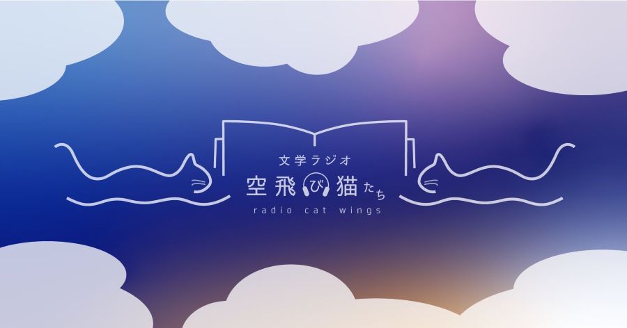 文学ラジオ「空飛び猫たち」に銀河高原ビールがゲストで登場しました