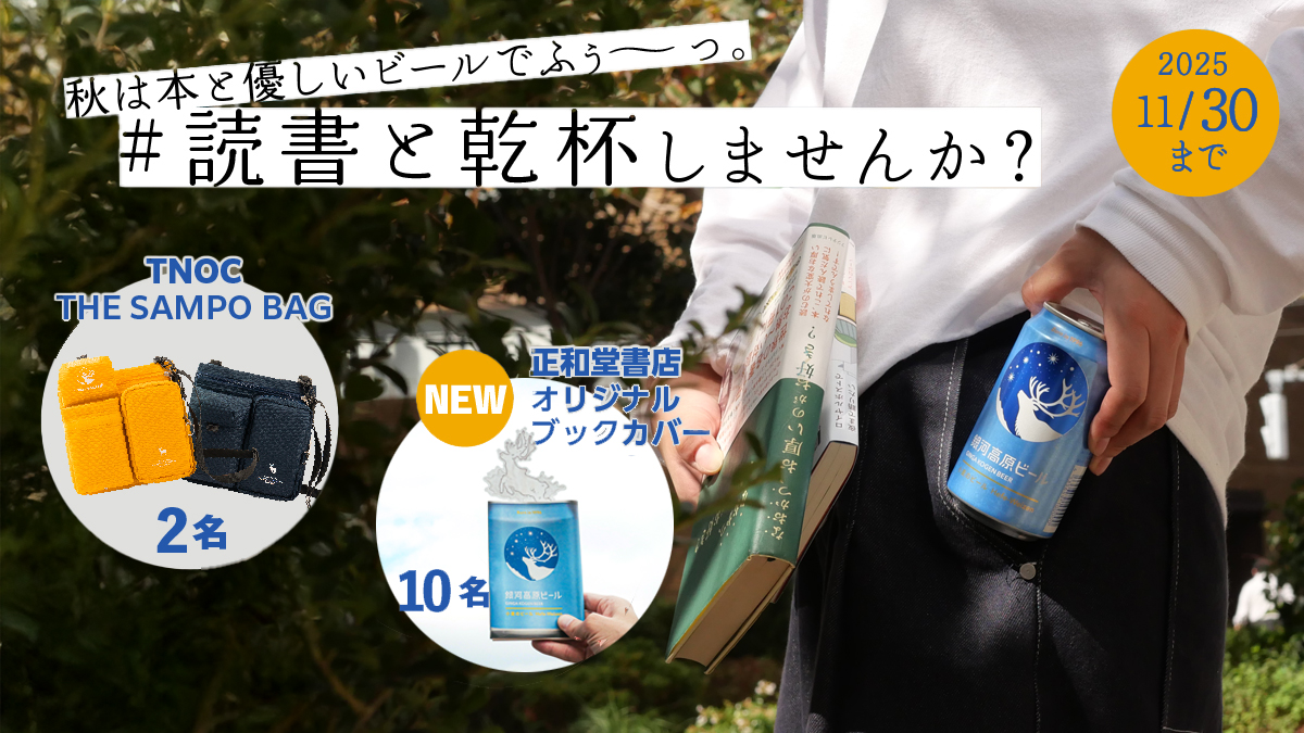 【10/10~11/30】秋の読書SNSキャンペーン!本とビールもってドコ行く? 銀河高原ビール「#読書と乾杯」開催中