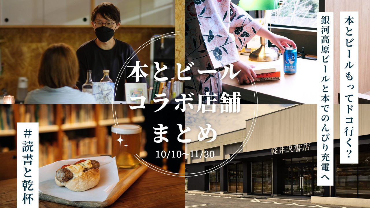 【全国6店舗】本と銀河高原ビール体験コラボ店舗まとめ｜正和堂書店や蔦屋書店など #読書と乾杯