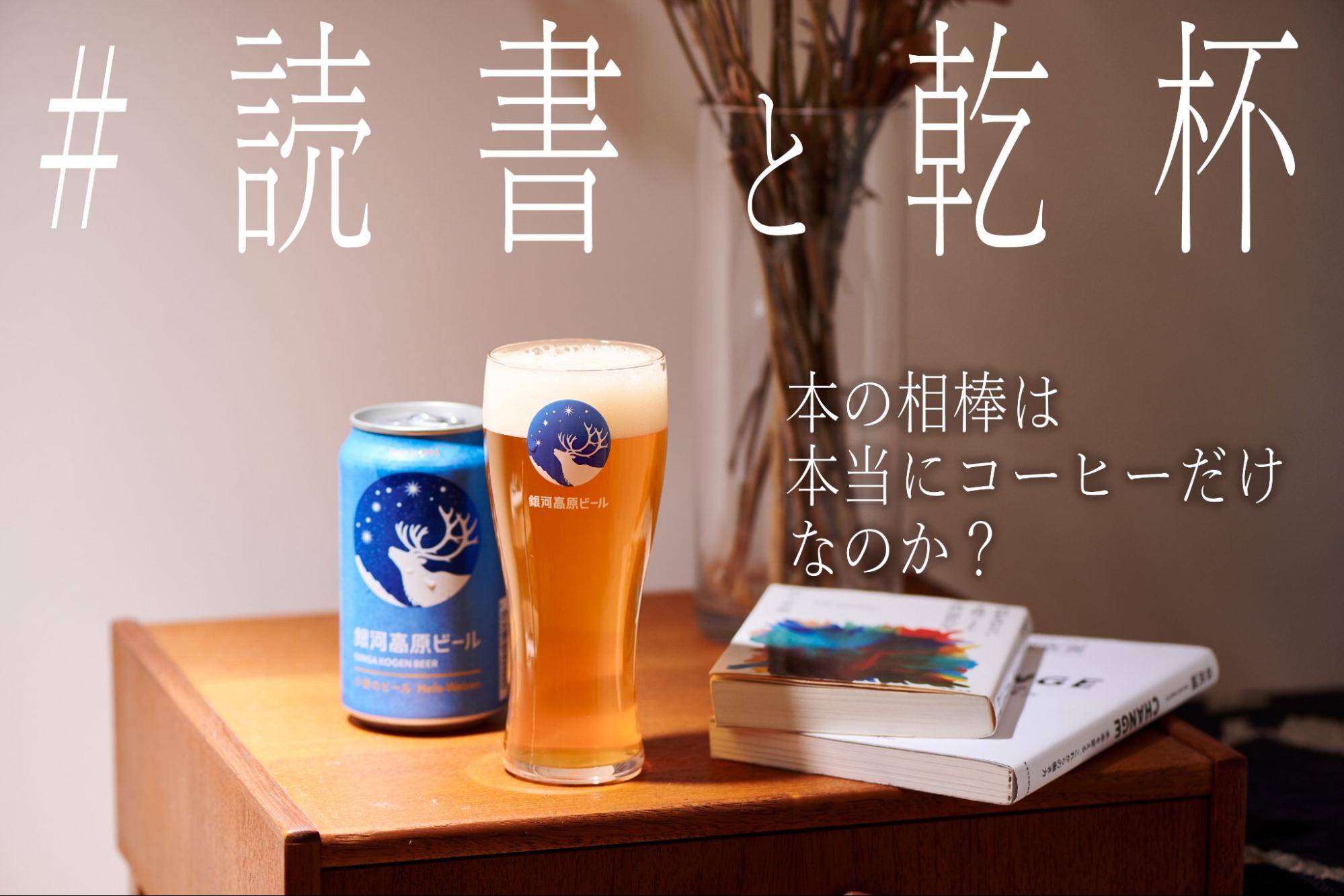 【10/10~11/30】秋の読書SNSキャンペーン！本とビールもってドコ行く？ 銀河高原ビール「#読書と乾杯」開催中