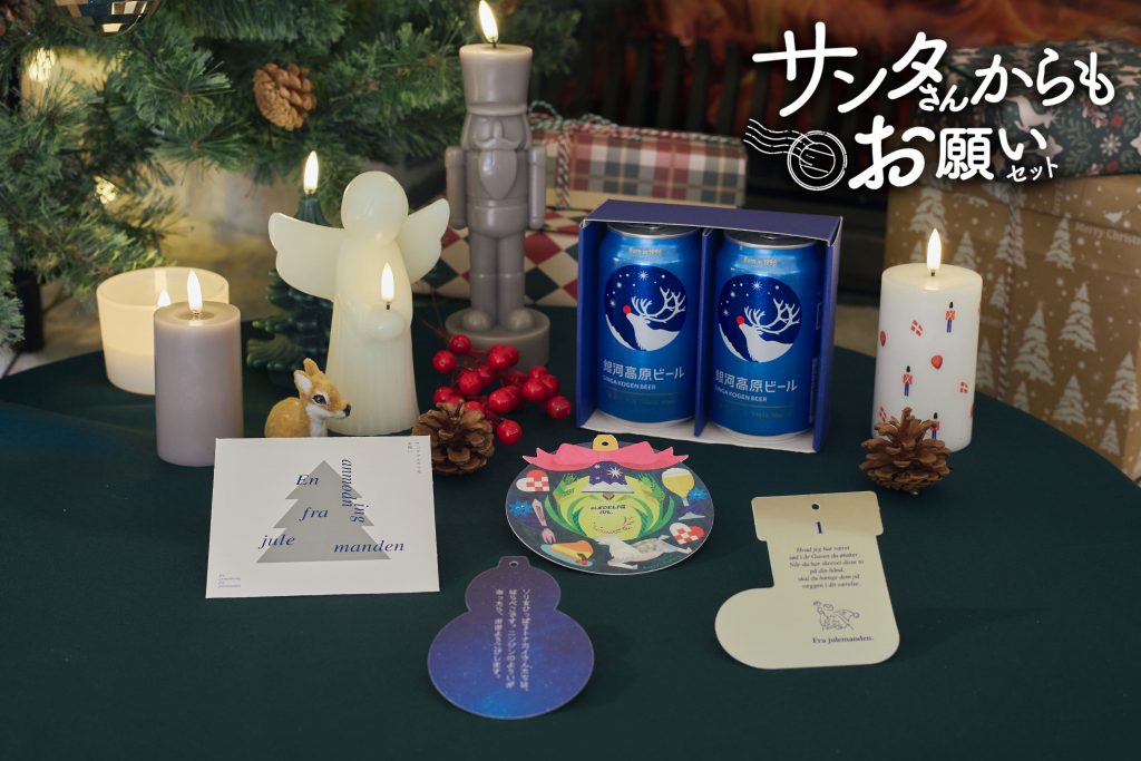 銀河高原ビール サンタさんからもお願い