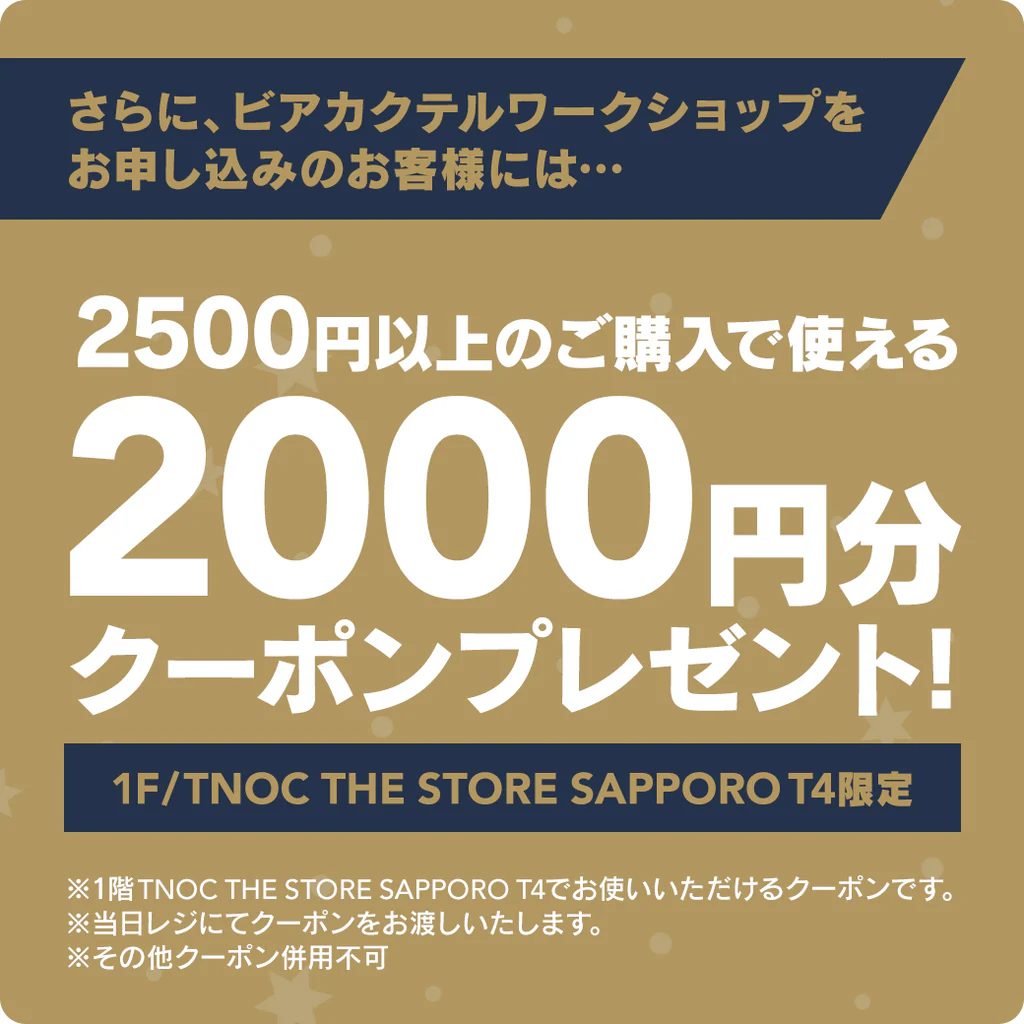 TNOC THE SNOWLIGHT CAFE ビアカクテルワークショップをお申し込みで2500円以上のご購入で使える2000円分のクーポンプレゼント