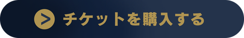 チケットを購入する